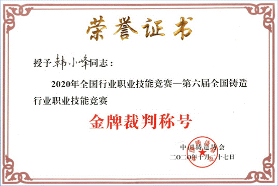 说明: F:\H\个人资料\所有证书\获奖证书\2020裁判员\金牌裁判员称号1.png